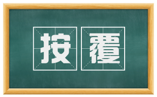 按覆