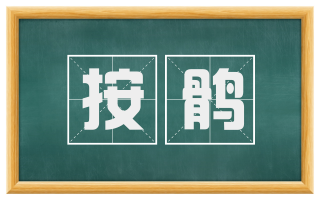 按鹘