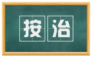 按治