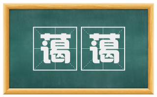 蔼蔼