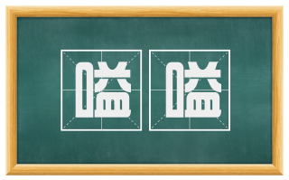 嗌嗌