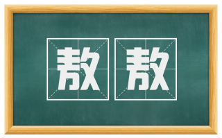 敖敖