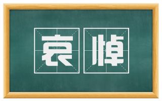 哀悼