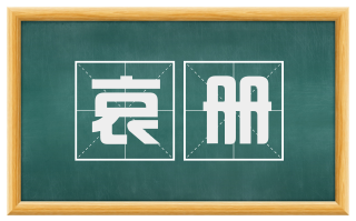 哀册