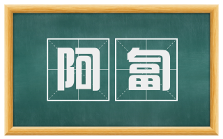 阿匐
