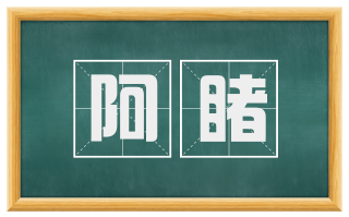 阿睹
