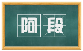 阿段