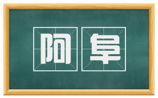 阿阜