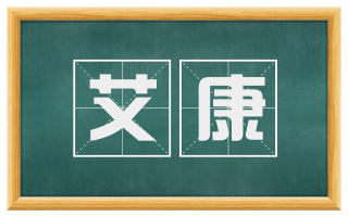 艾康