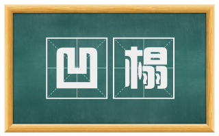 凹榻