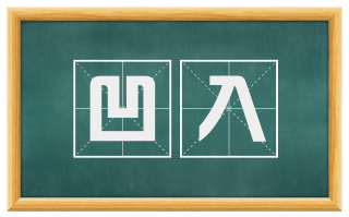 凹入