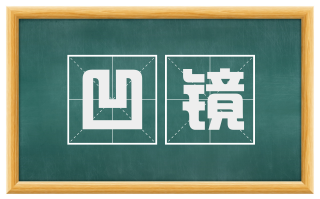 凹镜