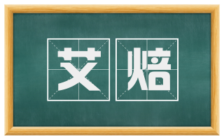 艾焙