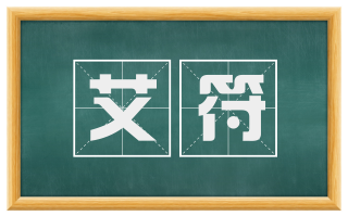 艾符