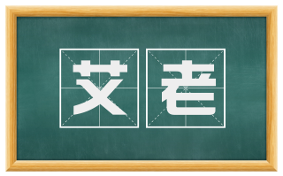 艾老