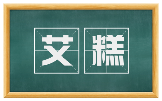 艾糕