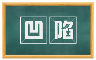凹陷