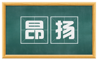 昂扬