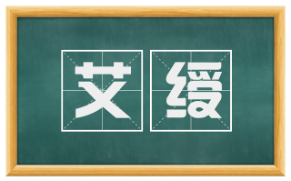艾绶