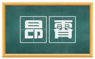 昂霄