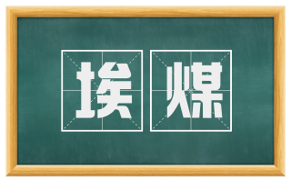 埃煤