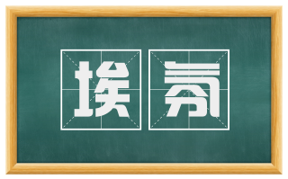 埃氛