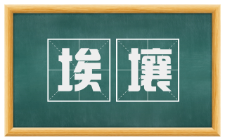 埃壤