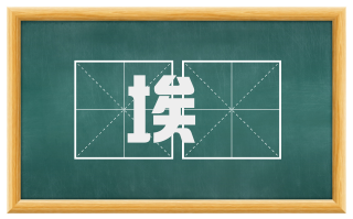 埃堨