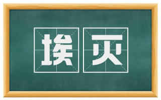 埃灭