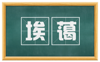 埃蔼