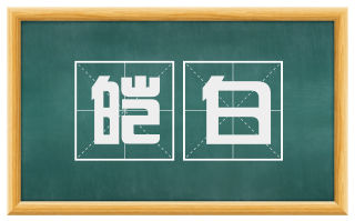 皑白