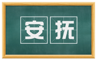 安抚