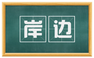 岸边