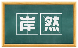 岸然
