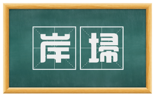 岸埽