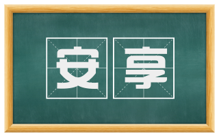 安享