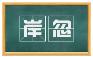 岸忽