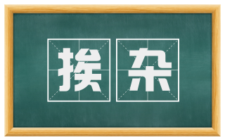 挨杂