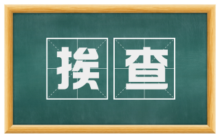 挨查