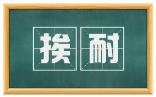 挨耐