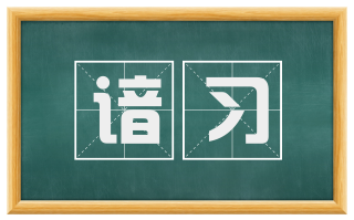 谙习