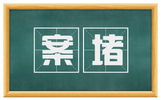 案堵