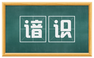谙识