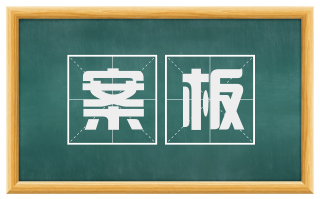 案板