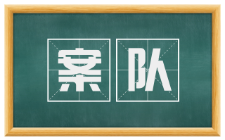 案队