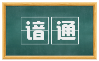 谙通