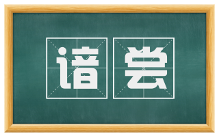 谙尝