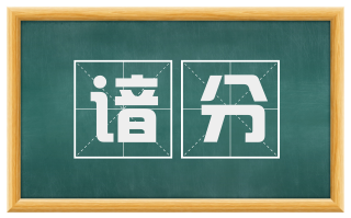 谙分