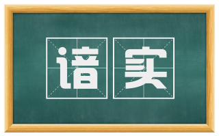 谙实
