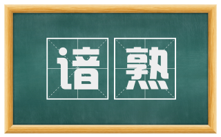 谙熟